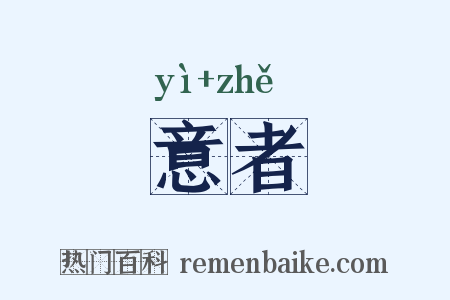 意者是什么意思的图片